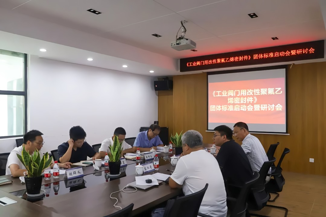 溫州啟動(dòng)工業(yè)閥門密封件團(tuán)體標(biāo)準(zhǔn)，引領(lǐng)氟材料技術(shù)創(chuàng)新